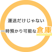 運送だけじゃない一時預かり可能な倉庫